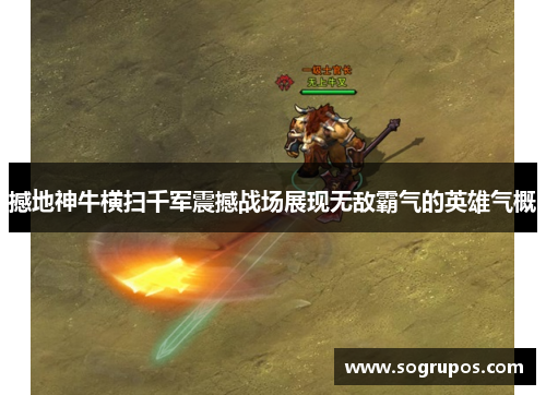 撼地神牛横扫千军震撼战场展现无敌霸气的英雄气概