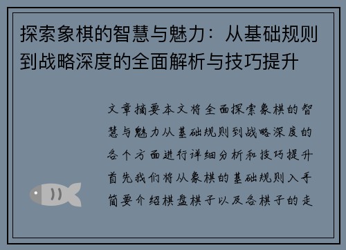 探索象棋的智慧与魅力：从基础规则到战略深度的全面解析与技巧提升
